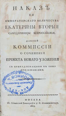 Наказ ее Императорского Величества Екатерины Второй самодержицы Всероссийской, данной Комиссии о сочинении... М., 1809.